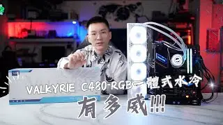 哇！真大！VALKYRIE C480-RGB 一體式水冷到底有多威呢?