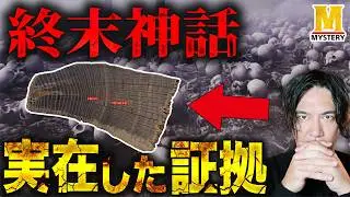 世界の終わりが本当にあった証拠が分かりました【ラグナロク・終末神話】