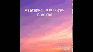 Аватарка на конкурс Cute Girl🌺