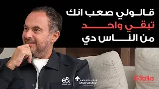 الحلقة ٥٢ أحمد طارق - جزء ١ | البداية من الصفر بتاعي بداية من غير حجج