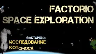69. Котсмическое ФАКТОРЕВО. Space Exploration 2022/24. 