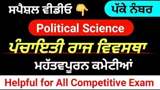 Panchayati Raj System । ਪੰਚਾਇਤੀ ਰਾਜ ਵਿਵਸਥਾ ।Master cadre Sst Preparation । Panchayati Raj in punjabi