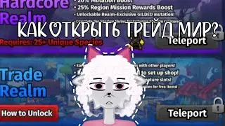 🌛 КАК ОТКРЫТЬ ТРЕЙД МИР? 🙊Тутор 2026 Существа Сонариа Роблокс Tutor 2026 Creatures of Sonaria Roblox