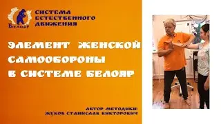 Элемент женской самообороны  в системе Белояр
