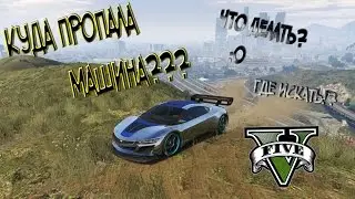 Куда пропала машина в ГТА 5? Что делать?  Где искать? GTA V