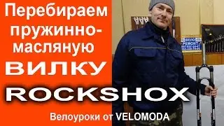 Перебираем вилку Rockshox XC32. Пружинно масляная вилка - ТО и обслуживание.