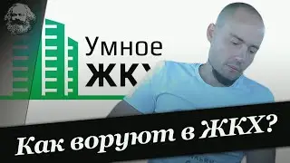 Как воруют в ЖКХ? | Краснодарский край