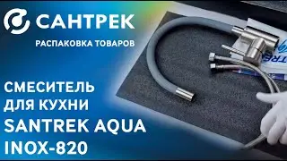 Представляем смеситель SANTREK AQUA-820 серии INOX — стильное и функциональное решение для кухни!