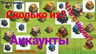 Сколько на самом деле у меня акков? (Clash of Clans)