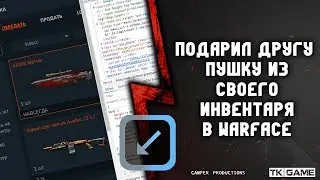 Подарил другу пушку из своего инвентаря в Warface