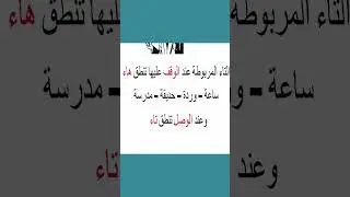 كيف تميز التاء المربوطة والتاء المفتوحة والهاء بطريقة سهلة ؟#shorts