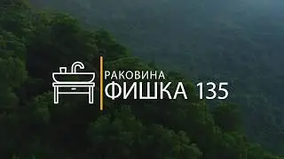 Сантехника | Раковина ФИШКА 135 | Цвет и Стиль