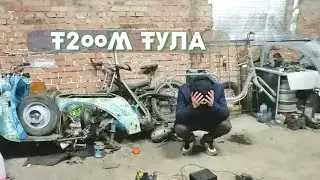 Мотороллер Т200М ТУЛА оживление мертвеца  / Часть 3