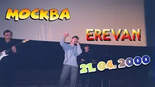 Сектор Газа - Концерт в Москве, к/т Ереван 21.04.2000 г.