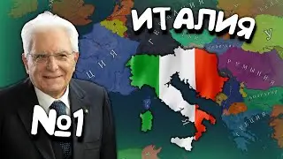 №1. Age of History 2 (Италия). Прохождение Age of Civilization 2.