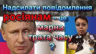 Надсилати повідомлення росіянам – це марна трата часу #славаукраїні #росія #Японія #Україна