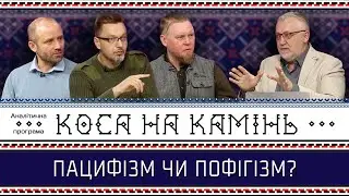 Про ПАЦИФІЗМ і ВІЙНУ