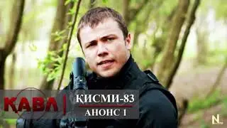 КАВЛ КИСМИ 83 АНОНС 1