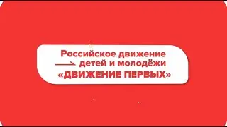 Береги планету! РДДМ «Движение Первых»