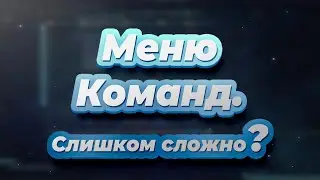 Меню Команд Бота - Зачем Так Усложнять?