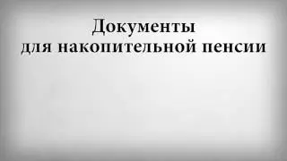 Документы для накопительной пенсии