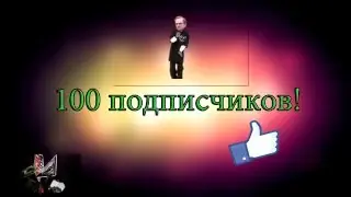 Спасибо Всем за 100 ПОДПИСОК