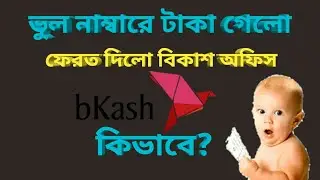 বিকাশে ভুল নাম্বারে টাকা চলে গেলে ফেরত পেতে করণীয় || bkash || technical dinajpur