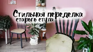 DIY Купила стул на авито - стильная переделка! Новая жизнь старых вещей