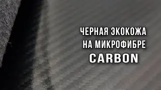 Черная экокожа на микрофибре под Carbon