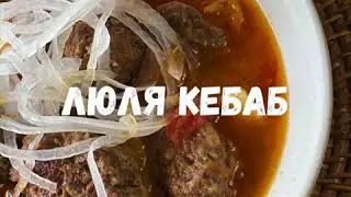 Люля Кебаб