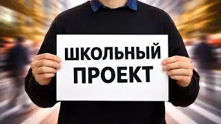 Как Написать ШКОЛЬНЫЙ ПРОЕКТ в 9-10 классе