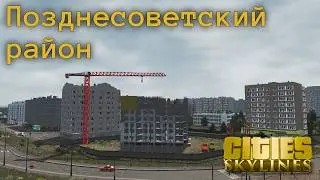 Строю очередной район в русском городе | Cities Skylines | Калиновск