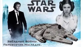 Star Wars trailer.  Перевозчик.