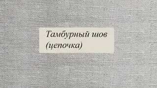 Тамбурный шов (цепочка)