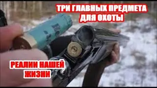ТРИ ГЛАВНЫЕ ВЕЩИ ДЛЯ ОХОТЫ