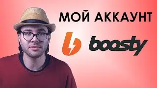 Анонс моего аккаунта на Bosty, где можно заранее посмотреть грядущие ролики и поддержать меня