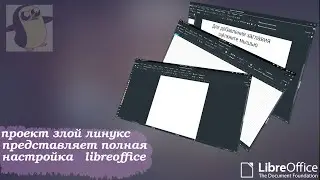 установка и настройка libreoffice