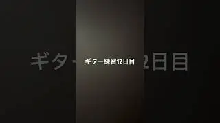 最近忙しくてあんまできてなかった #ギター初心者