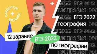 🔥 12 задание ЕГЭ 2022 по географии | География с Магелланом