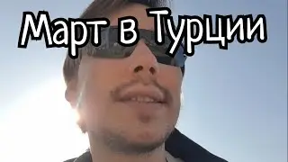 Март в Турции (Кушадасы)