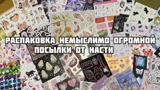 РАСПАКОВКА ОЧЕНЬ БОЛЬШОЙ ПОСЫЛКИ ОТ НАСТИ @nenmyers_coloring || Стикеры, наклейки и многое другое