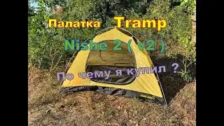 Палатка Tramp Nishe 2 (v2)