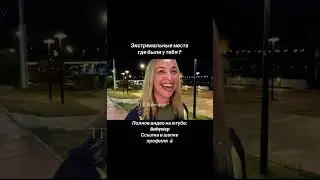 Экстремальные места где были у тебя ? #девушки #соблазн #опросдевушек #опрос #babystep