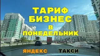 Тариф Бизнес в понедельник. Яндекс такси Екатеринбург.