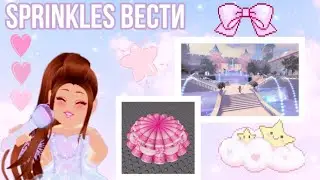 Sprinkles Вести! НОВЫЙ МИР, ПОДЗЕМЕЛЬЕ, ПИРАТСКИЙ СЕТ И ДРУГИЕ ОБНОВЛЕНИЯ В РОЯЛ ХАЙ! | Royale High