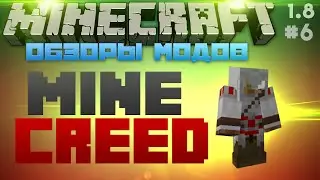 Обзоры модов | Стань ассасином! | MineCreed