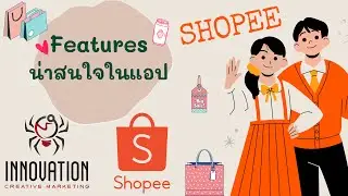 EP55.2 : มาดู Features ที่น่าสนใจในแอป Shopee ว่ามีอะไรดึงดูดให้คนมาใช้งาน
