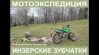Мотоэкспедиция  Инзерские зубчатки