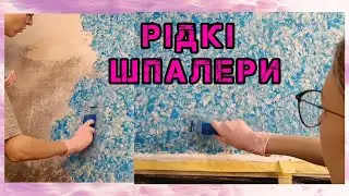Ремонт на кухні своїми руками. Рідкі шпалери Bioplast. Кокосовий влог українською💙💛