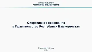 Оперативное совещание в Правительстве Республики Башкортостан: прямая трансляция 21 декабря 2020 год